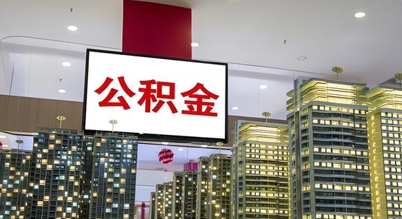 莘县离职了封存的公积金怎么提取（急用钱提取公积金的方法）